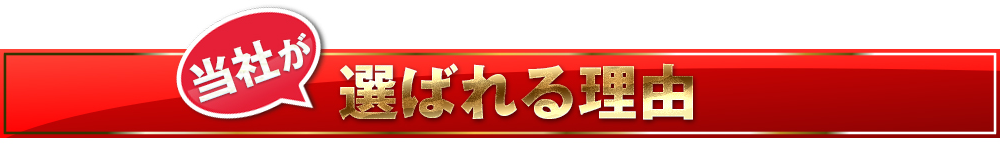 当社が選ばれる理由