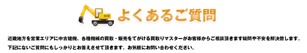 よくあるご質問
